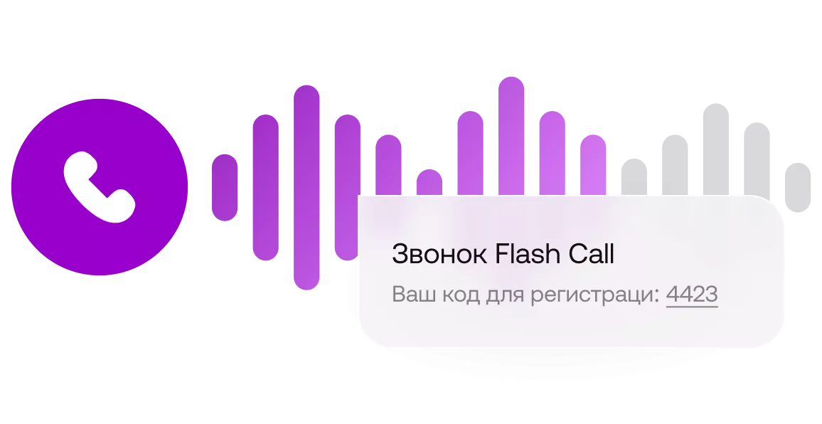 Вход по звонку: что это и как работает верификация пользователей через Flash Call